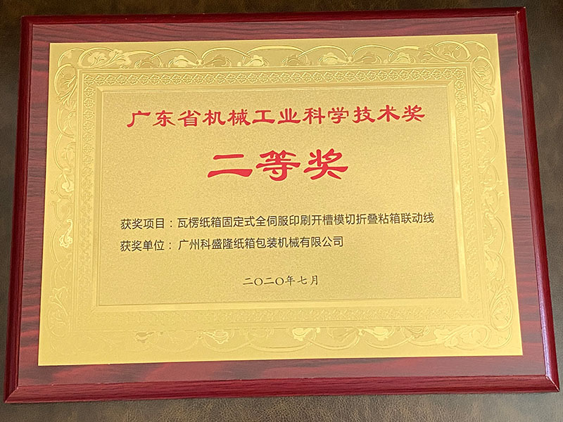 segundo premio del premio de ciencia y tecnología de la industria de maquinaria de guangdong